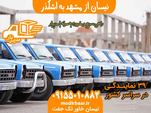نیسان از مشهد به اشکذر