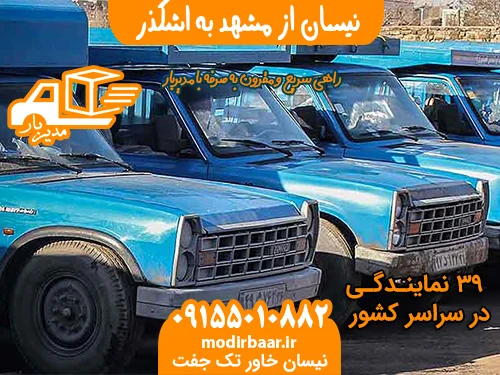 نیسان از مشهد به اشکذر