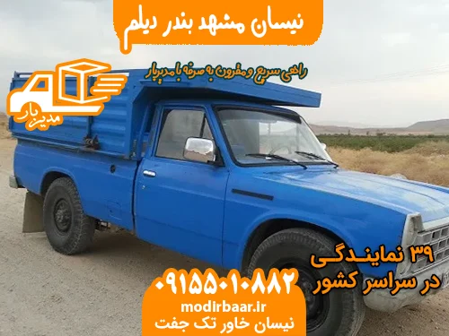 نیسان مشهد بندر دیلم
