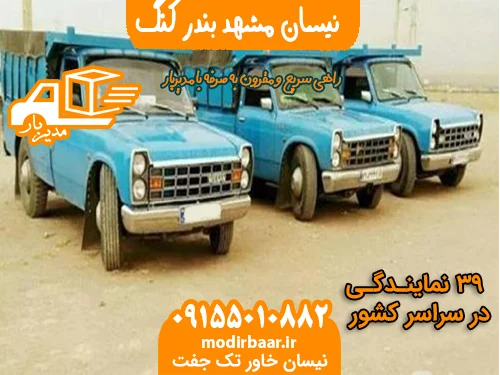 نیسان مشهد بندر کنگ