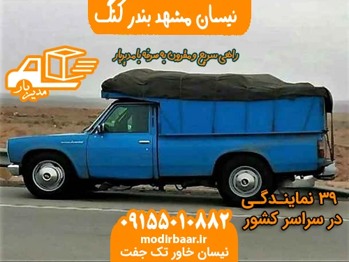 نیسان مشهد بندر کنگ
