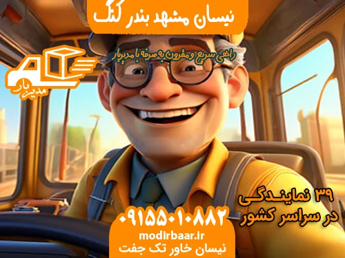 نیسان مشهد بندر کنگ