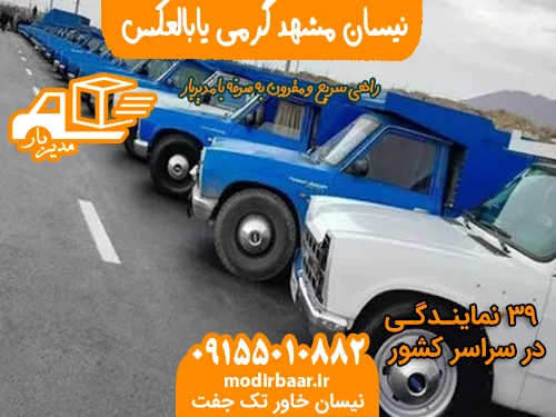 نیسان مشهد گرمی یابالعکس