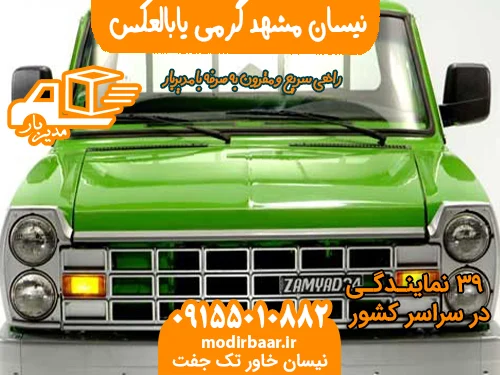 نیسان مشهد گرمی یابالعکس