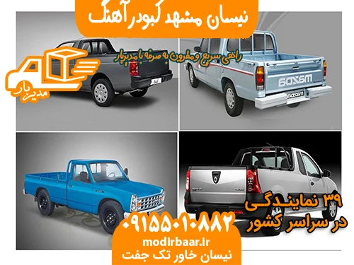 نیسان مشهد کبودرآهنگ