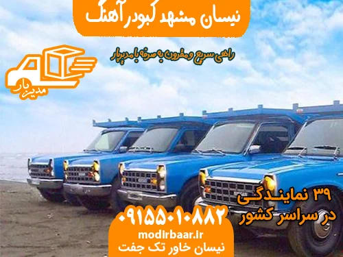 نیسان مشهد کبودرآهنگ