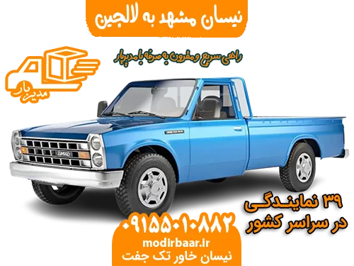 نیسان مشهد به لالجین