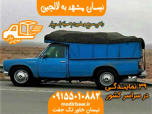 نیسان مشهد به لالجین