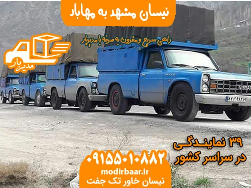 نیسان مشهد به مهاباد