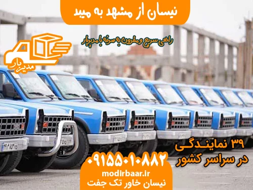 نیسان از مشهد به میبد