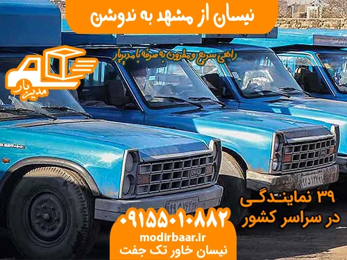 نیسان از مشهد به ندوشن