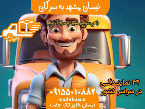 نیسان مشهد به سرکان