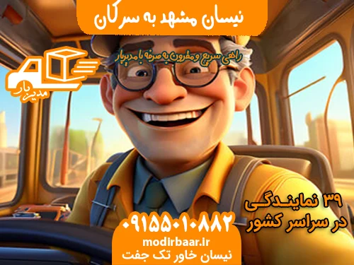 نیسان مشهد به سرکان