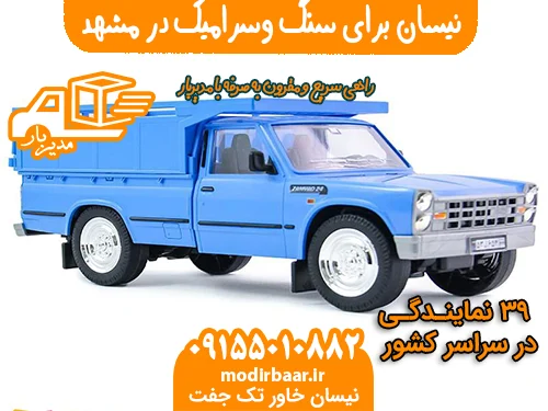 نیسان برای سنگ وسرامیک در مشهد