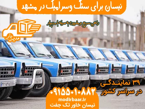 نیسان برای سنگ وسرامیک در مشهد