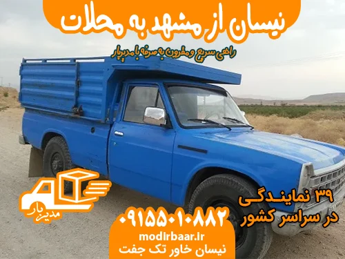نیسان از مشهد به محلات