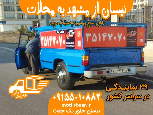 نیسان از مشهد به محلات