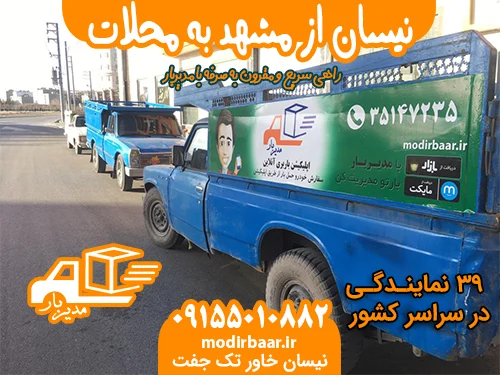 نیسان از مشهد به محلات