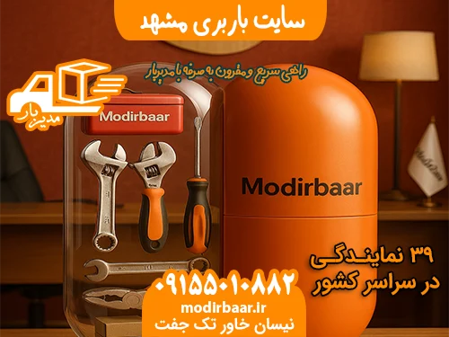 سایت باربری مشهد