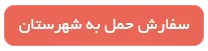 نیسان مشهد تنگستان یابالعکس
