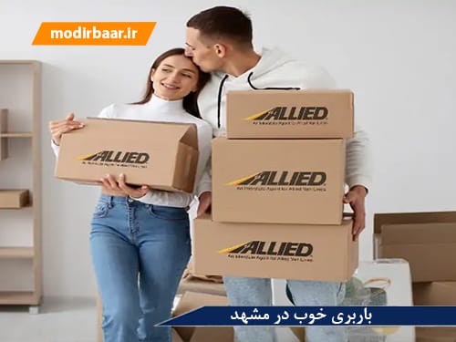 باربری خوب در مشهد