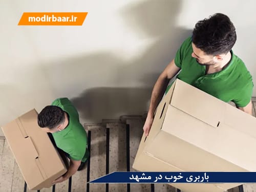 باربری خوب در مشهد