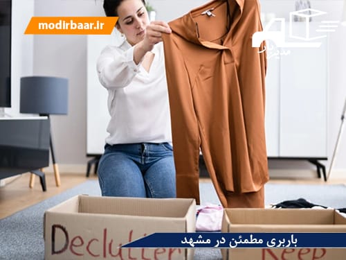 باربری مطمئن در مشهد