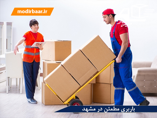 باربری مطمئن در مشهد