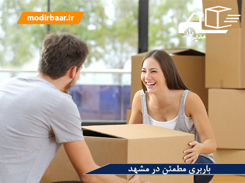 باربری مطمئن در مشهد