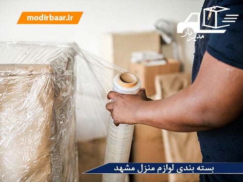 بسته بندی لوازم منزل مشهد