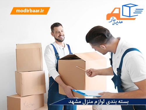 بسته بندی لوازم منزل مشهد