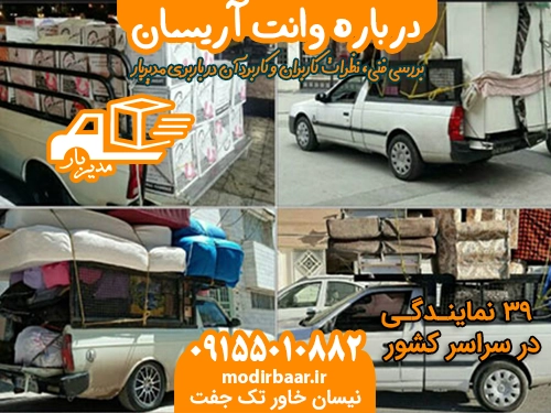 درباره وانت آریسان