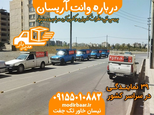 درباره وانت آریسان