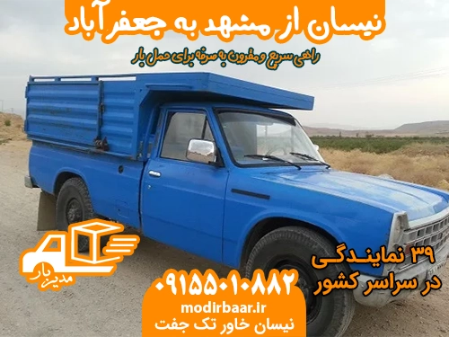 نیسان از مشهد به جعفرآباد