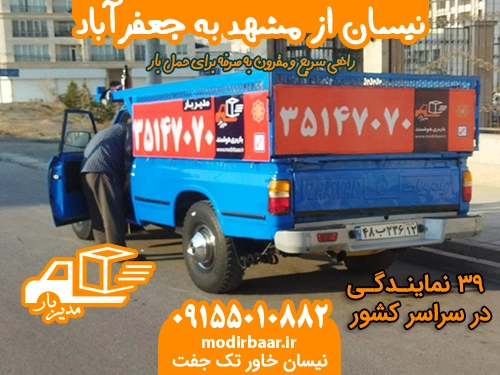 نیسان از مشهد به جعفرآباد