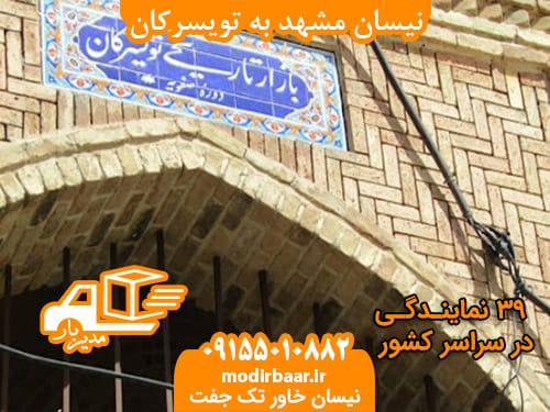 نیسان مشهد به تویسرکان