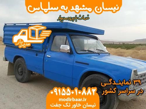 نیسان مشهد به سلماس