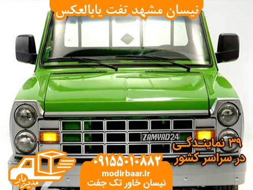 نیسان مشهد تفت یابالعکس
