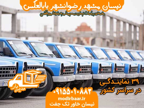 نیسان مشهد رضوانشهر یابالعکس