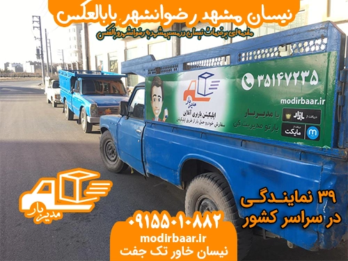 نیسان مشهد رضوانشهر یابالعکس