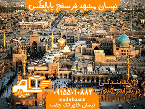 نیسان مشهد فرسفج یابالعکس