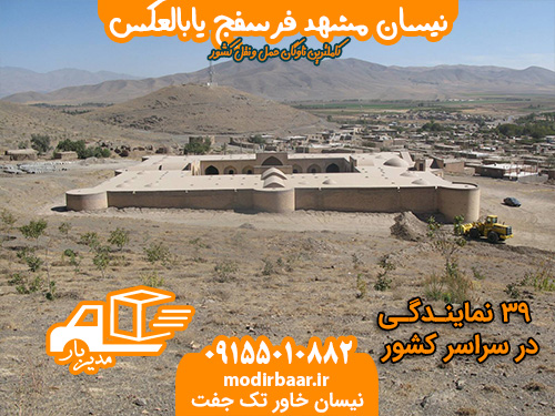 نیسان مشهد فرسفج یابالعکس