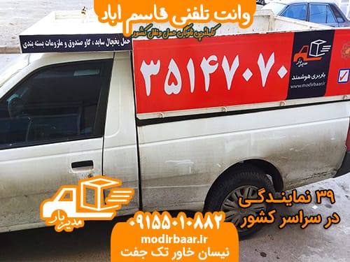 وانت تلفنی قاسم اباد