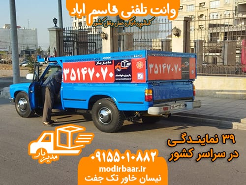 وانت تلفنی قاسم اباد