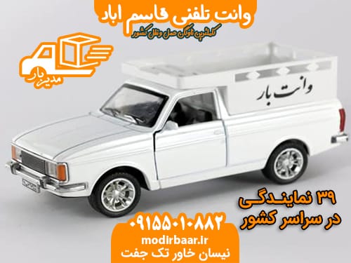 وانت تلفنی قاسم اباد