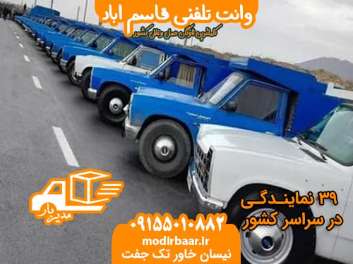 وانت تلفنی قاسم اباد