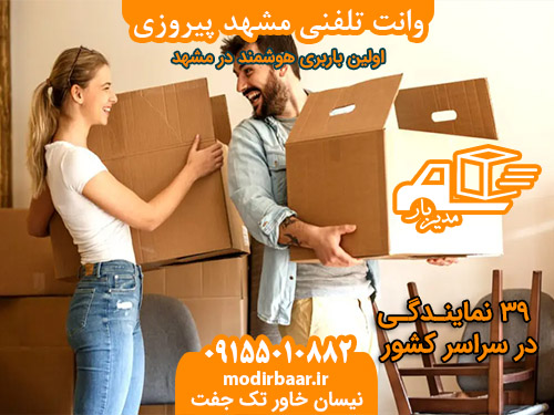 وانت تلفنی مشهد پیروزی