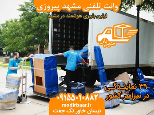 وانت تلفنی مشهد پیروزی