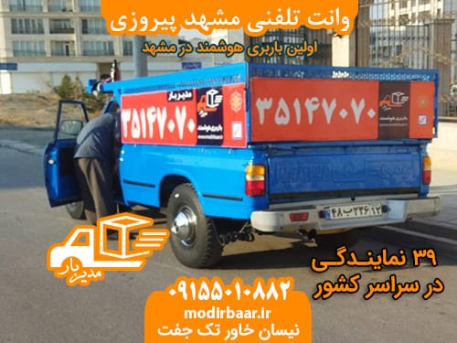 وانت تلفنی مشهد پیروزی