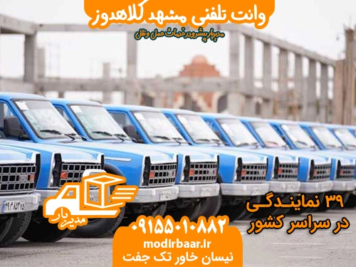 وانت تلفنی مشهد کلاهدوز